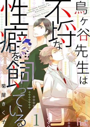 鳥ヶ谷先生は不埒な性癖を飼っている 1