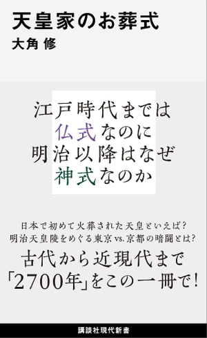 天皇家のお葬式【電子書籍】[ 大角修 ]