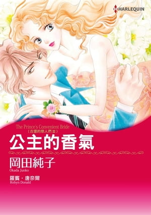 公主的香氣　古堡的戀人們3 Harlequin Comics【電子書籍】[ 羅賓?唐奈爾 ]