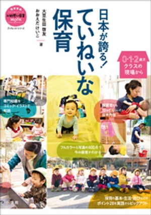 日本が誇る！　ていねいな保育～0・1・2歳児クラスの現場から～【電子書籍】[ 大豆生田啓友 ]