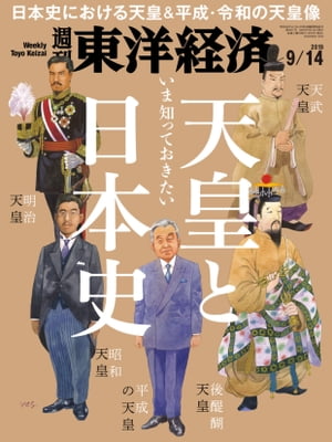 週刊東洋経済　2019年9月14日号