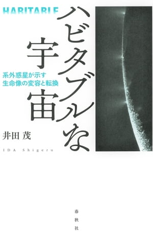 ハビタブルな宇宙 系外惑星が示す生命像の変容と転換【電子書籍】 井田茂