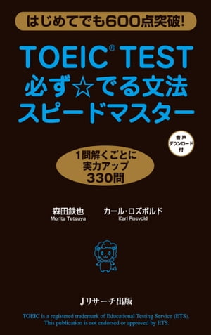 TOEIC(R)TEST必ず☆でる文法スピードマ