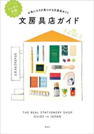 ニッポン全国文房具店ガイド【電子書籍】[ 『毎日、文房具。』