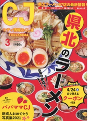 シティ情報ふくしま 2021年3月号