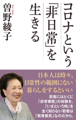 コロナという「非日常」を生きる【電子書籍】[ 曽野綾子 ]