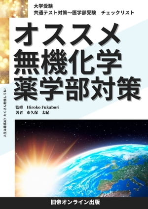 大学受験　オススメ　無機化学　薬学部対策