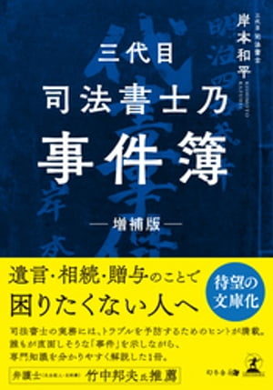 三代目司法書士乃事件簿 増補版