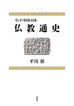 インド・中国・日本 仏教通史【電子書籍】[ 平川彰 ]
