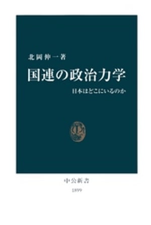 国連の政治力学　日本はどこにいるのか