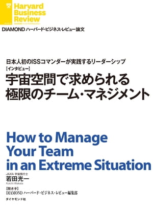 宇宙空間で求められる極限のチーム・マネジメント（インタビュー）