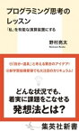 プログラミング思考のレッスン　「私」を有能な演算装置にする【電子書籍】[ 野村亮太 ]