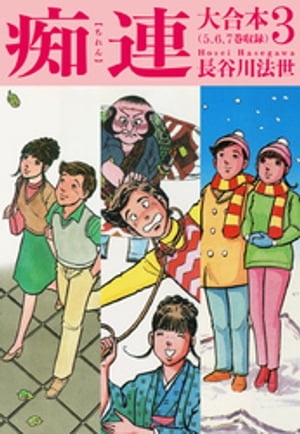 痴連 大合本3【電子書籍】[ 長谷川法世 ]