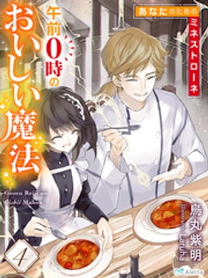 午前０時のおいしい魔法４〜あなたのためのミネストローネ〜