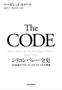 The CODE シリコンバレー全史 20世紀のフロンティアとアメリカの再興【電子書籍】 マーガレット オメーラ