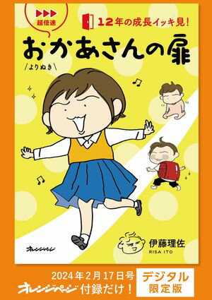 超倍速 よりぬき おかあさんの扉〜12年の成長イッキ見！