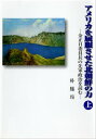 アメリカを屈服させた北朝鮮の力 上【電子書籍】 朴鳳ソン