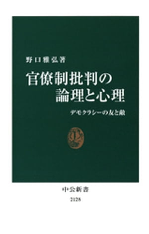 官僚制批判の論理と心理　デモクラシーの友と敵