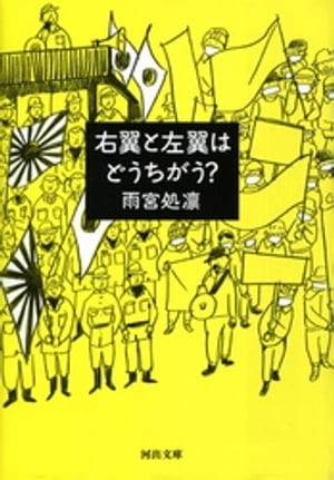 右翼と左翼はどうちがう？