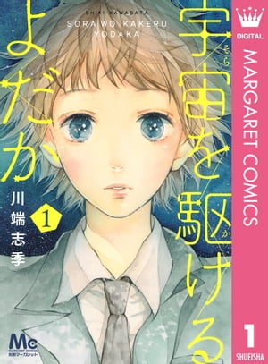 宇宙を駆けるよだか 1【電子書籍】[ 川端志季 ]