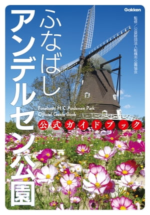 ふなばしアンデルセン公園 公式ガイドブック【電子書籍】