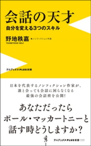 会話の天才 - 自分を変える３つのスキル -