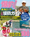 爆釣！東海エリア人気堤防ガイド【電子書籍】[ コスミック出版釣り編集部 ]