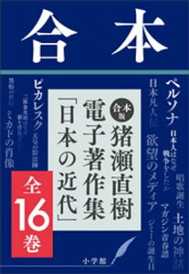 合本版　猪瀬直樹電子著作集「日本の近代」全16巻【電子書籍】[ 猪瀬直樹 ]