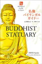 仏像バイリンガルガイド　改訂版～Bilingual Guide to Japan BUDDHIST STATUARY Second Edition～