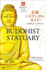 ʩХ󥬥륬ɡǡBilingual Guide to Japan BUDDHIST STATUARY Second EditionŻҽҡ[ а氡 ]