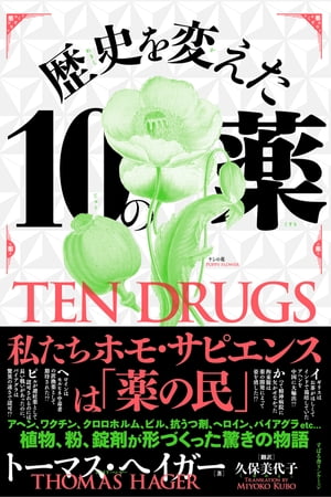 歴史を変えた10の薬