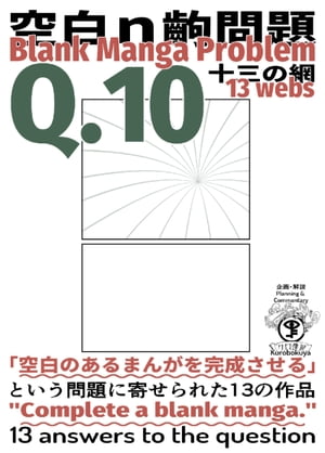 [Jp/En]Q.10 空白ｎ齣問題 十三の網 Blank Manga Problem Thirteen Webs