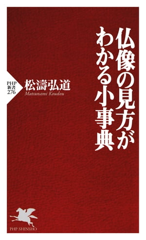 仏像の見方がわかる小事典【電子書籍】[ 松濤弘道 ]