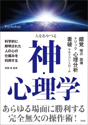 人をあやつる 神・心理学