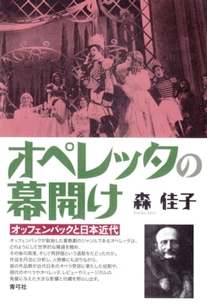 オペレッタの幕開け: オッフェンバックと日本近代【電子書籍】[ 森佳子 ]