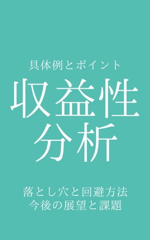 収益性分析／具体例とポイント 落とし穴と回避方法・今後の展望と課題【電子書籍】[ 収益性分析向上委員会 ]