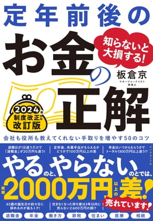 知らないと大損する 定年前後のお金の正解 改訂版 会社も役所も教えてくれない手取りを増やす50のコツ【電子書籍】[ 板倉京 ]