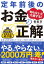 知らないと大損する！ 定年前後のお金の正解　改訂版