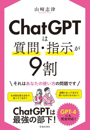 ChatGPTは質問・指示が9割（池田書店）【電子書籍】[ 山崎志津 ]のサムネイル