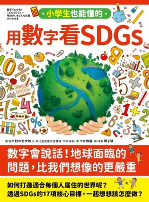 小學生也能懂的用數字看SDGs