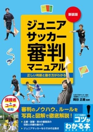 ジュニアサッカー 審判マニュアル 新装版 正しい判断と動き方がわかる