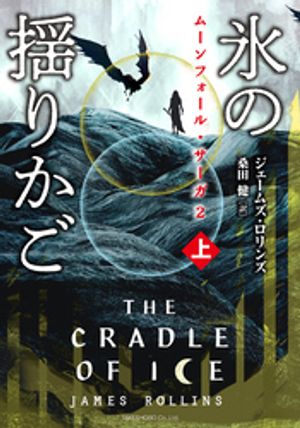 ムーンフォール・サーガ2　氷の揺りかご [上]【電子書籍】[ ジェームズ・ロリンズ ]