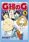 G組のG（3）【電子書籍】[ 真右衛門 ]