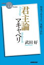 NHK「100分de名著」ブックス マキャベリ 君主論【電子書籍】 武田好