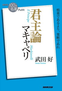 NHK「100分de名著」ブックス　マキャベリ　君主論【電子書籍】[ 武田好 ]