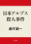 日本アルプス殺人事件