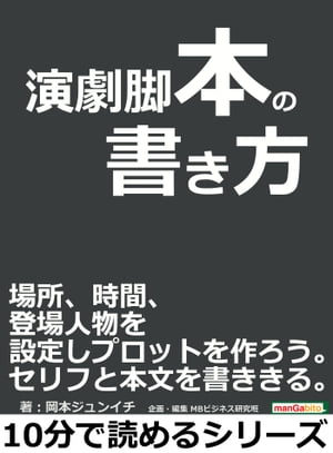 演劇脚本の書き方。場所、時間、登場人物を設定しプロットを作ろう。セリフと本文を書ききる。【電子書籍】[ 岡本ジュンイチ ]