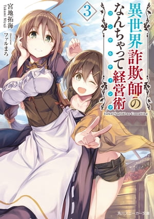 異世界詐欺師のなんちゃって経営術3【電子特別版】