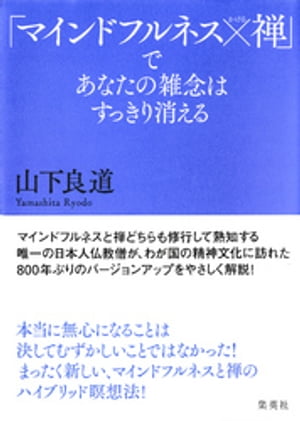 「マインドフルネス×禅」であなたの雑念はすっきり消える