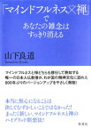 「マインドフルネス×禅」であなたの雑念はすっきり消える【電子書籍】[ 山下良道 ]